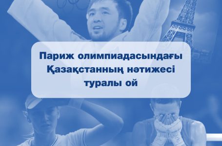 САУАЛНАМА: Азаматтардың 40%-тен астамы Қазақстанның Олимпиададағы әлсіз нәтижелерінің негізгі себебі жемқорлық деп санайды