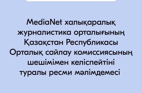 MediaNet Халықаралық журналистика орталығының  Қазақстан Республикасы Орталық сайлау комиссиясының шешімімен келіспейтіні туралы ресми мәлімдемесі