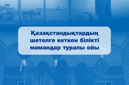 САУАЛНАМА: Әр бесінші қазақстандық елден көшуді ойлайды