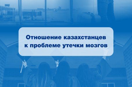 ОПРОС: Каждый пятый казахстанец задумывается о переезде