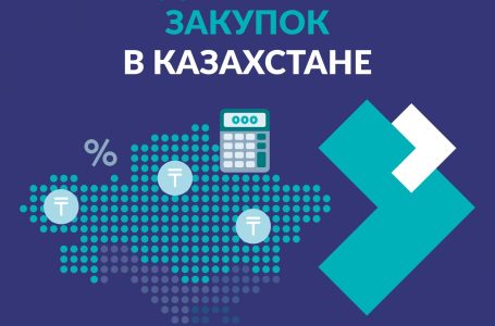 ОПРОС: Коррупция, недоверие и низкая осведомленность граждан – главные проблемы системы госзакупок в Казахстане
