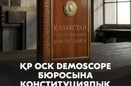 ҚР ОСК DEMOSCOPE бюросына конституциялық реформа туралы сауалнама жүргізуге рұқсат бермеді